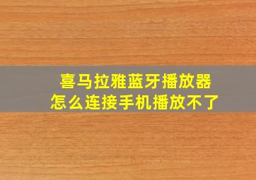 喜马拉雅蓝牙播放器怎么连接手机播放不了