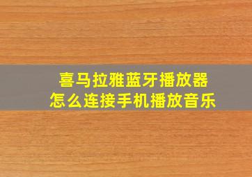 喜马拉雅蓝牙播放器怎么连接手机播放音乐