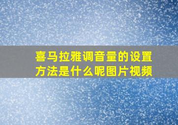 喜马拉雅调音量的设置方法是什么呢图片视频