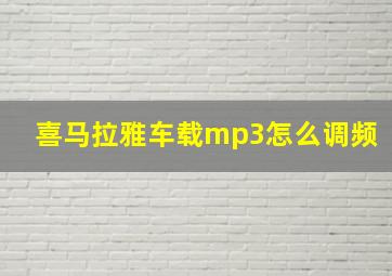 喜马拉雅车载mp3怎么调频