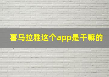 喜马拉雅这个app是干嘛的