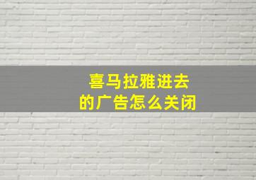 喜马拉雅进去的广告怎么关闭