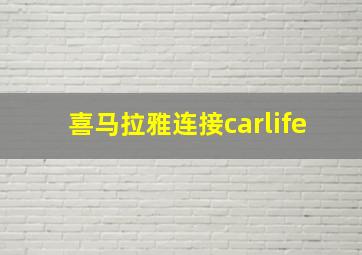 喜马拉雅连接carlife