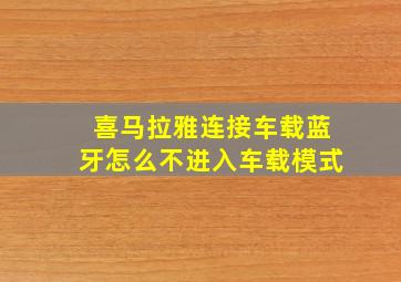 喜马拉雅连接车载蓝牙怎么不进入车载模式