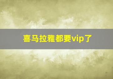 喜马拉雅都要vip了