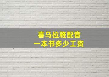 喜马拉雅配音一本书多少工资