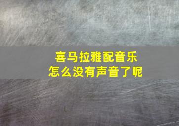 喜马拉雅配音乐怎么没有声音了呢