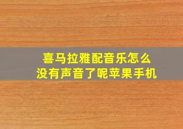 喜马拉雅配音乐怎么没有声音了呢苹果手机