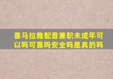 喜马拉雅配音兼职未成年可以吗可靠吗安全吗是真的吗