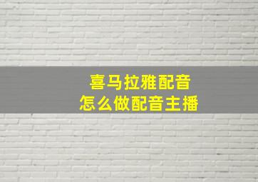 喜马拉雅配音怎么做配音主播