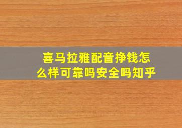 喜马拉雅配音挣钱怎么样可靠吗安全吗知乎