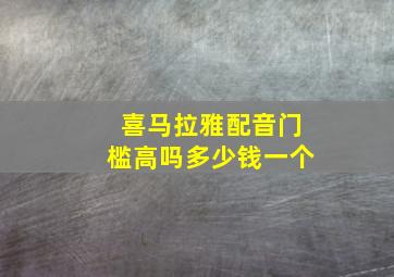 喜马拉雅配音门槛高吗多少钱一个