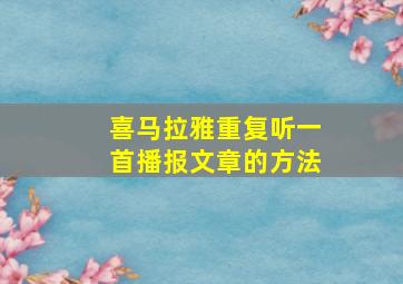 喜马拉雅重复听一首播报文章的方法