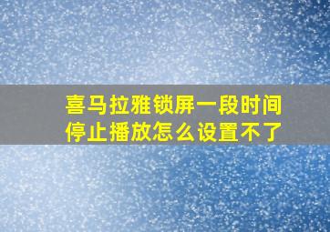 喜马拉雅锁屏一段时间停止播放怎么设置不了