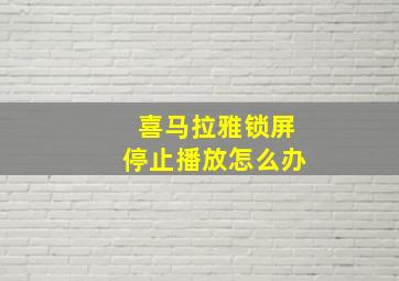 喜马拉雅锁屏停止播放怎么办