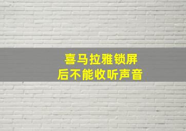 喜马拉雅锁屏后不能收听声音