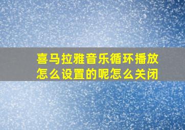 喜马拉雅音乐循环播放怎么设置的呢怎么关闭