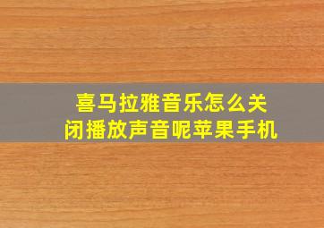 喜马拉雅音乐怎么关闭播放声音呢苹果手机