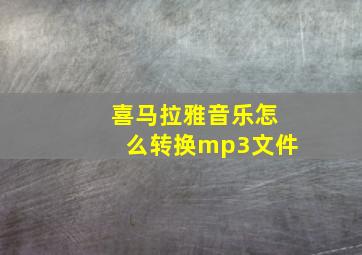 喜马拉雅音乐怎么转换mp3文件