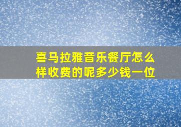 喜马拉雅音乐餐厅怎么样收费的呢多少钱一位