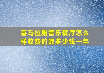 喜马拉雅音乐餐厅怎么样收费的呢多少钱一年