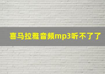 喜马拉雅音频mp3听不了了