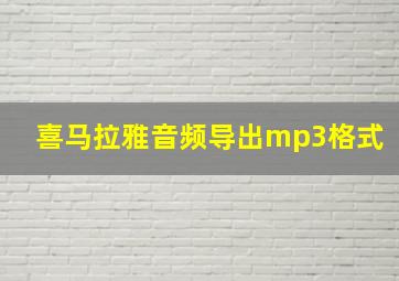 喜马拉雅音频导出mp3格式