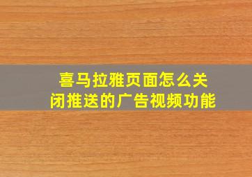 喜马拉雅页面怎么关闭推送的广告视频功能