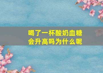 喝了一杯酸奶血糖会升高吗为什么呢