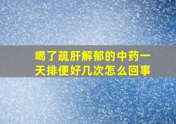 喝了疏肝解郁的中药一天排便好几次怎么回事