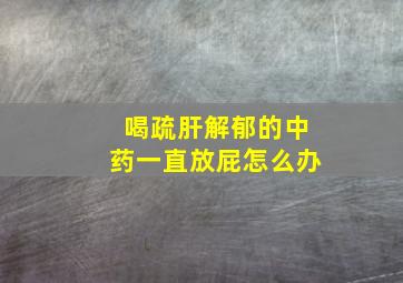 喝疏肝解郁的中药一直放屁怎么办