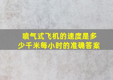 喷气式飞机的速度是多少千米每小时的准确答案