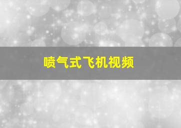 喷气式飞机视频