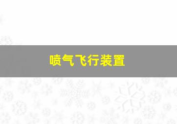 喷气飞行装置