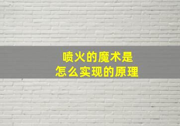 喷火的魔术是怎么实现的原理