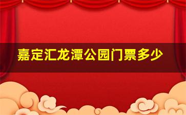 嘉定汇龙潭公园门票多少