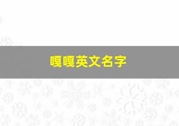 嘎嘎英文名字