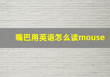 嘴巴用英语怎么读mouse