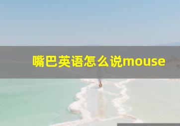 嘴巴英语怎么说mouse