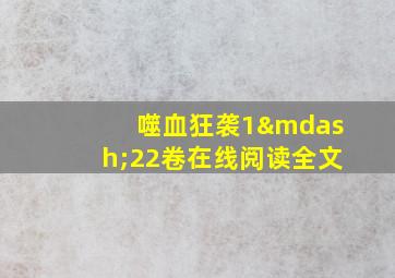 噬血狂袭1—22卷在线阅读全文