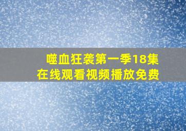 噬血狂袭第一季18集在线观看视频播放免费