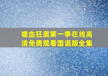 噬血狂袭第一季在线高清免费观看国语版全集