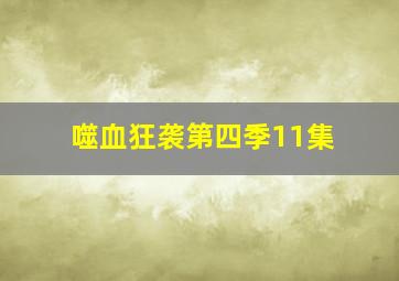 噬血狂袭第四季11集