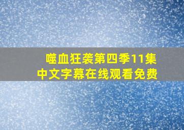 噬血狂袭第四季11集中文字幕在线观看免费