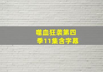 噬血狂袭第四季11集含字幕