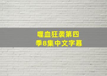 噬血狂袭第四季8集中文字幕