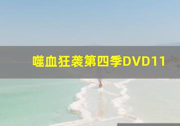 噬血狂袭第四季DVD11