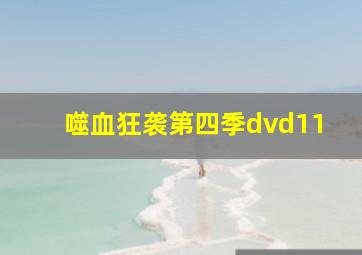 噬血狂袭第四季dvd11