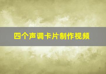 四个声调卡片制作视频