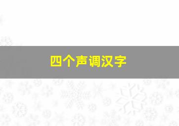 四个声调汉字